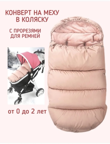 Конверт-мешок розовый