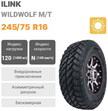 ILINK WILDWOLF M/T 245/75 R16 120 N без шипов