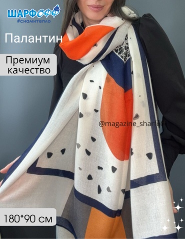 Палантин Шарфофф вискоза 180 x 90 см