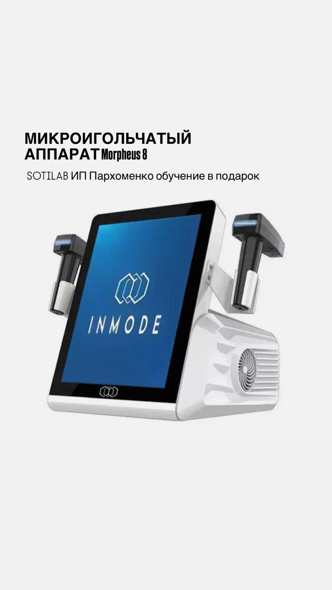 Микроигольчатый аппарат SOTILAB