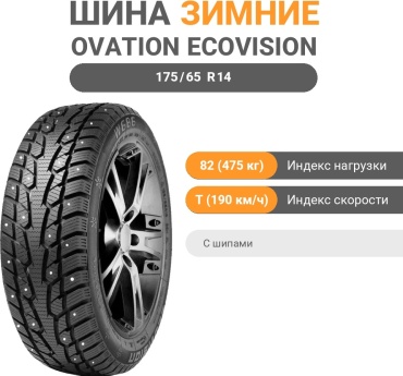 Ovation W686 175/65 R14 82T с шипами