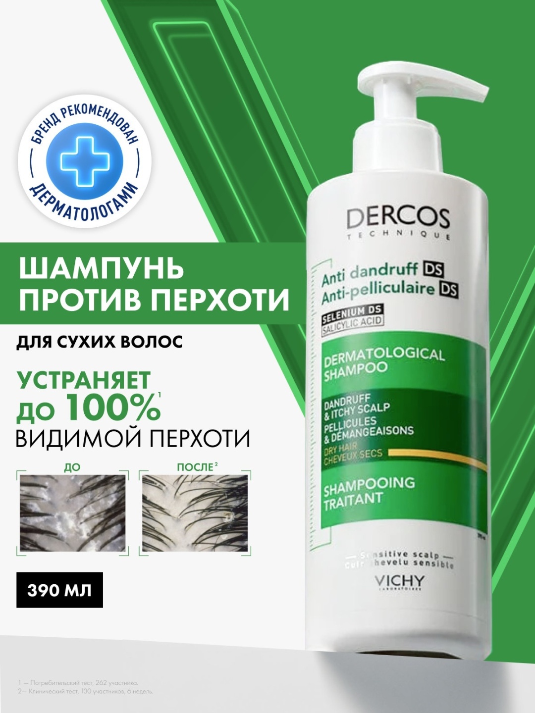 VICHY DERCOS Интенсивный шампунь-уход против перхоти для сухих волос, 390 мл