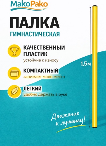 Палка гимнастическая 150 см, диаметр 2,5 см