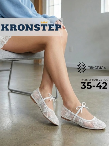 Балетки KRONSTEP белый