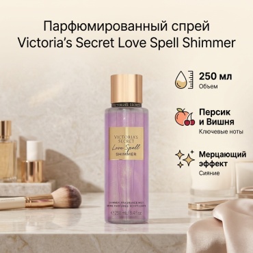 Victoria’s Secret Love Spell Shimmer парфюмированный спрей 250 мл, для женщин