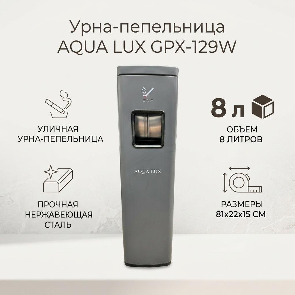 Урна AQUA LUX с крышкой GPX-129W 8 л