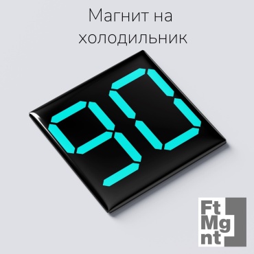 FtMgnt магнит-сувенир Цифры 90 1 шт