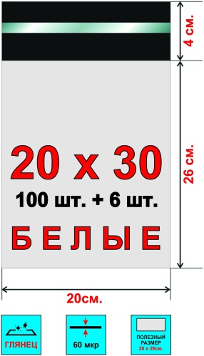 Курьерский пакет, полиэтилен, 20х30 см, 100 шт, белый