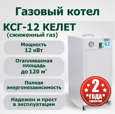 Газовый котел Келет КСГ-12 Сжиженный газ без дымохода