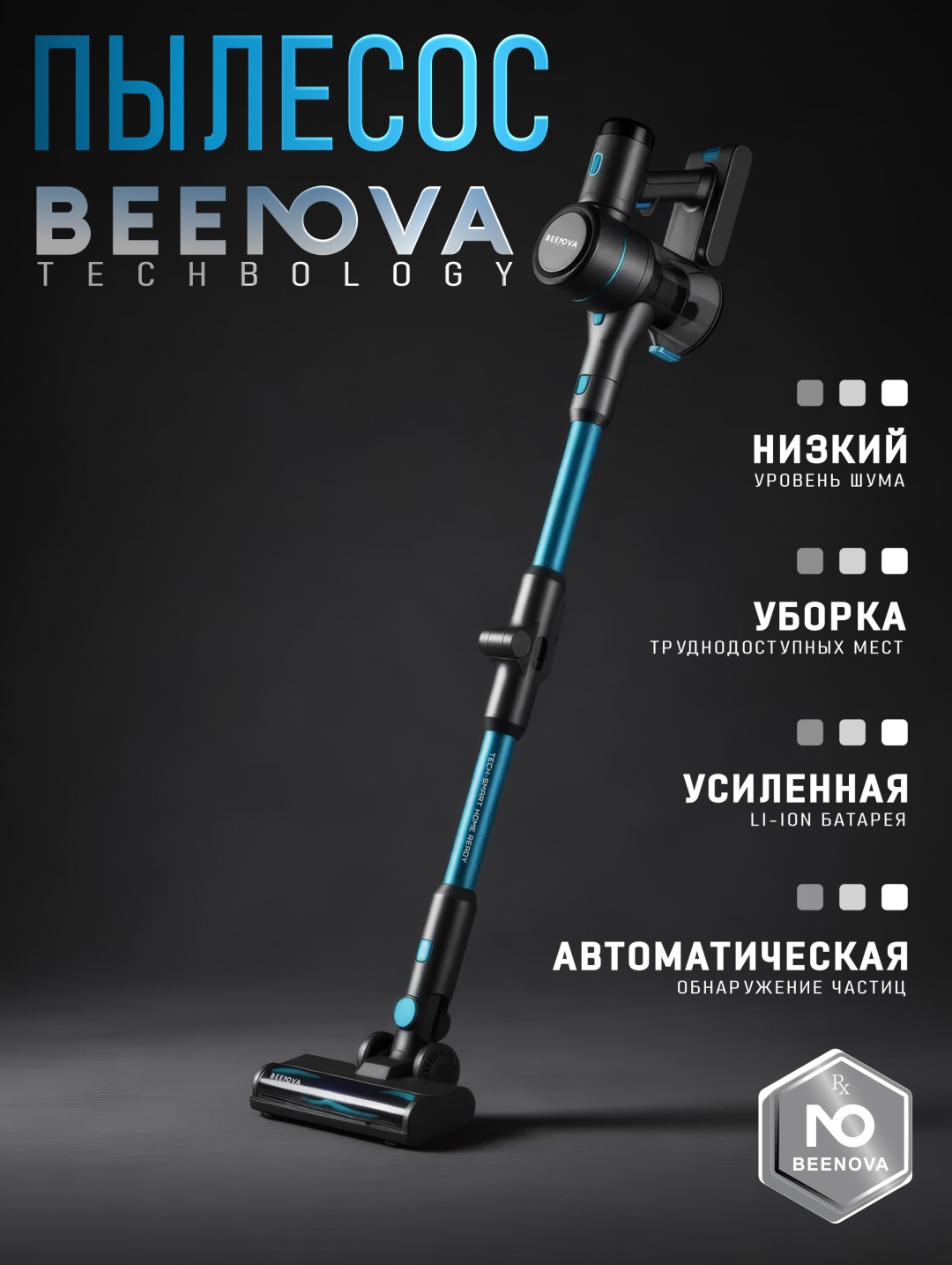 Пылесос Beenova Technology STICK-S1 бирюзовый, черный