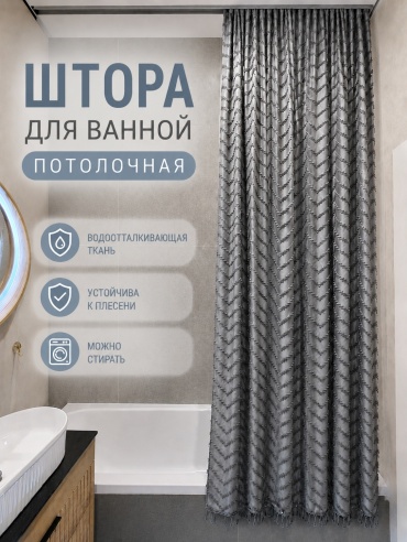 Штора для ванной Alexa Потолочная тканевая СТРЕЛКА 180x240 серый, полиэстер