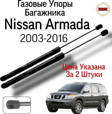 Yokoma Ni-569857 упор крышки багажника для Nissan Armada 2003-2016 черный