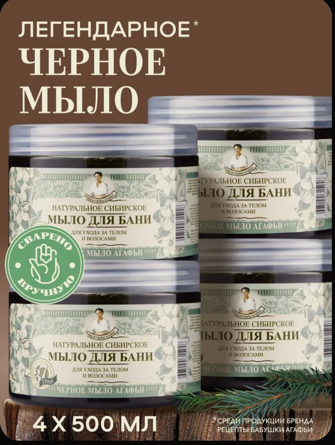 Мягкое мыло банное Рецепты бабушки Агафьи Натуральное сибирское чёрное мыло для бани 4 шт