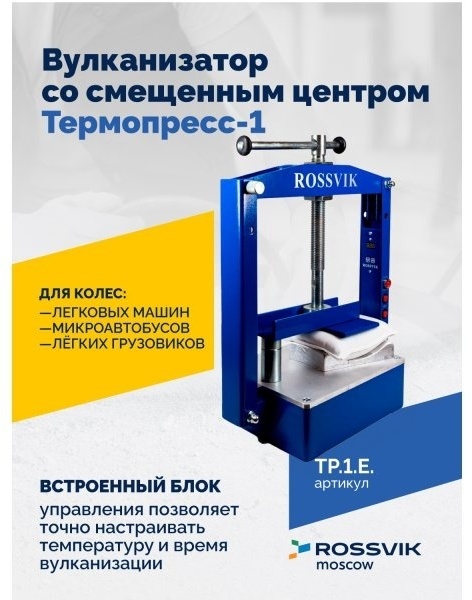 Вулканизатор настольный ROSSVIK TP.1.E. 220 В синий