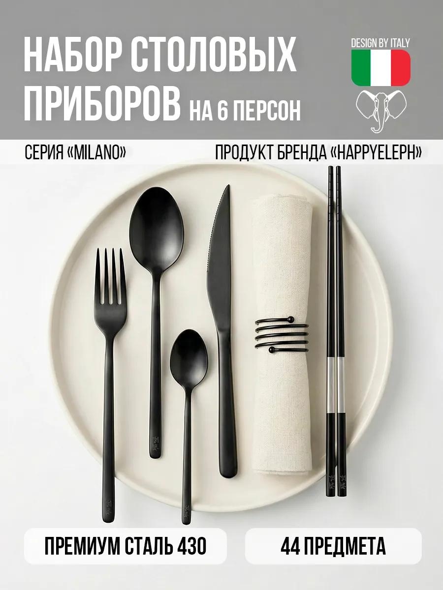 Набор столовых приборов 44 шт, черный milanoblack44