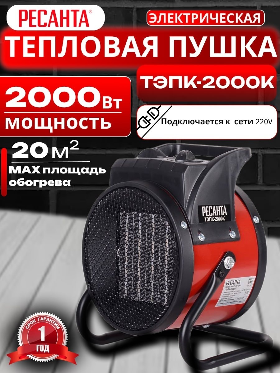 Тепловая электрическая пушка Ресанта ТЭПК-2000К, 2 кВт