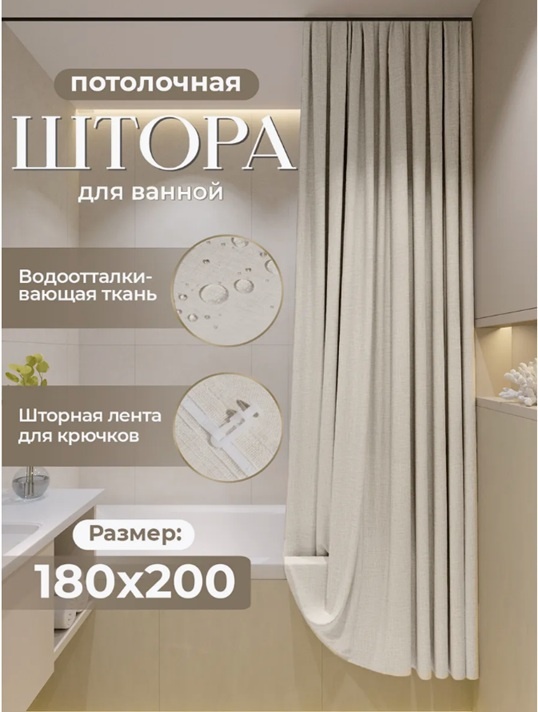 Штора для ванной Alexa Потолочная тканевая 180x200 бежевый, полиэстер