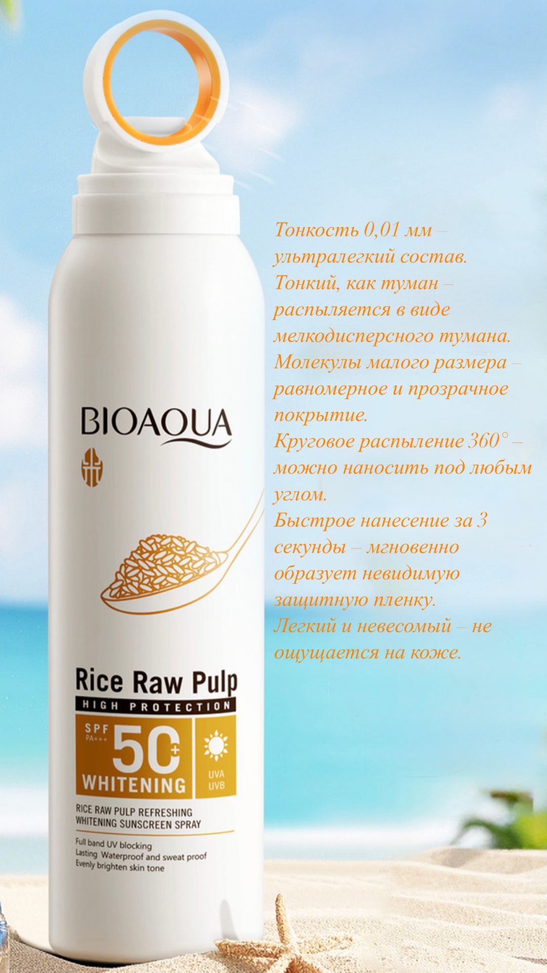 Bioaqua Rice Raw Pulp SPF PA+++50 спрей солнцезащитный для тела 150 мл