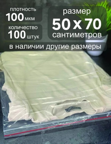Пакет с замком zip-lock KBK.STORE Zip lock. 50x70.(100mic) полиэтилен 70 см 100 шт
