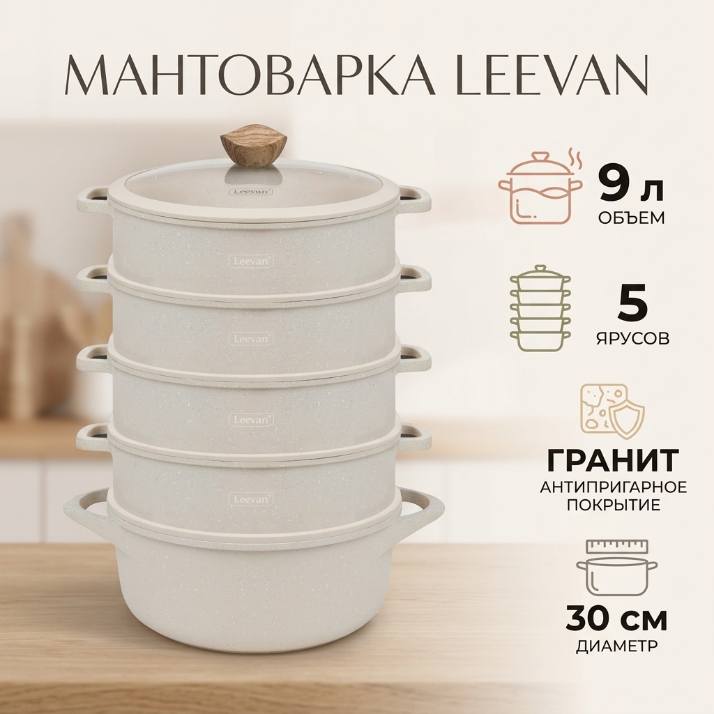 Мантоварка 9 л, Leevan нержавеющая сталь, количество ярусов: 5