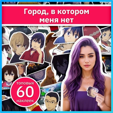 Город в котором меня нет аниме наклейки x236_erased