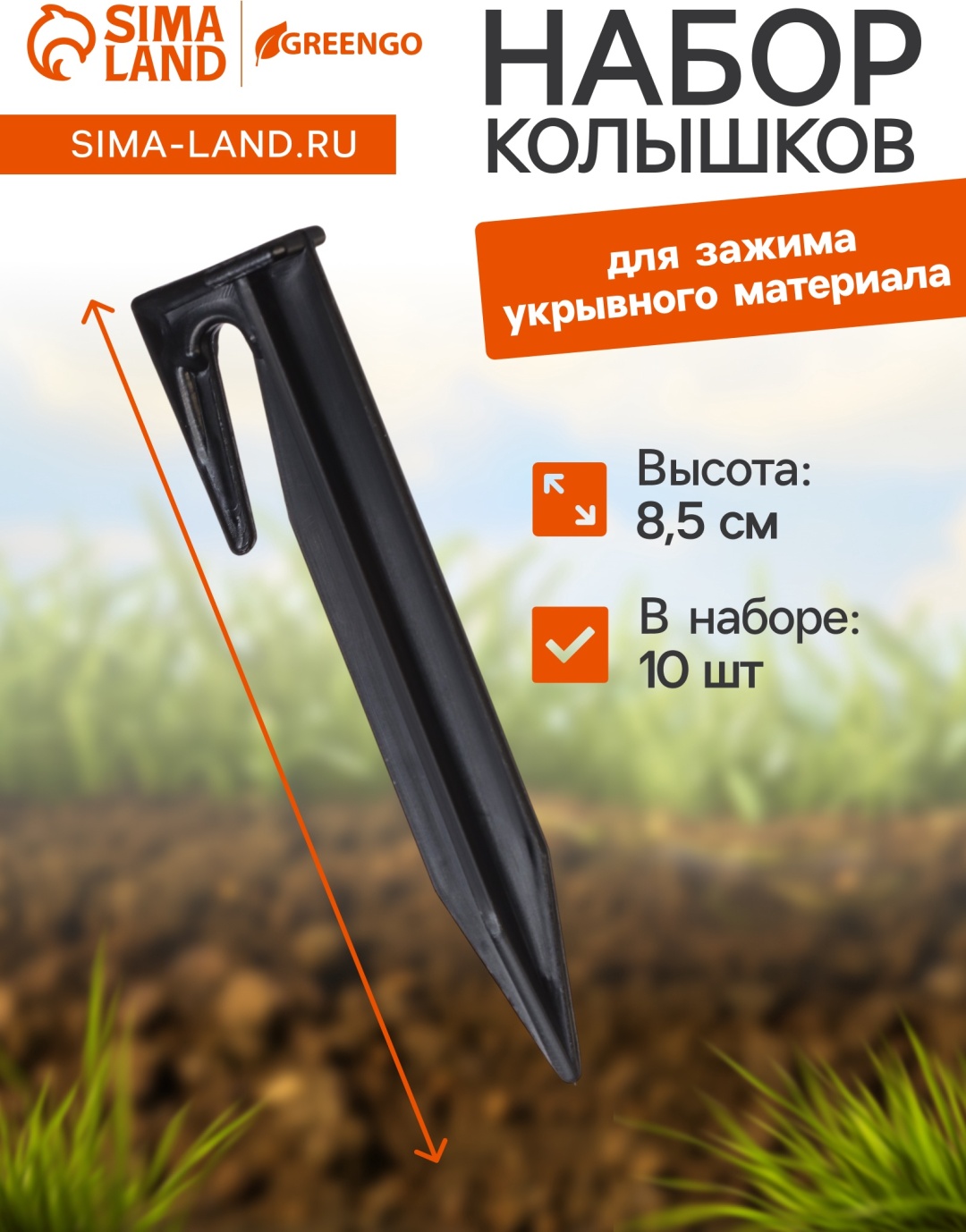 Greengo скоба для укрывного материала 9437110, пластик