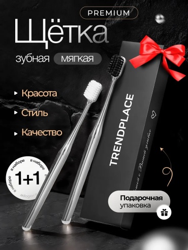 TrendPlace Premium зубная щетка мягкая 2 шт
