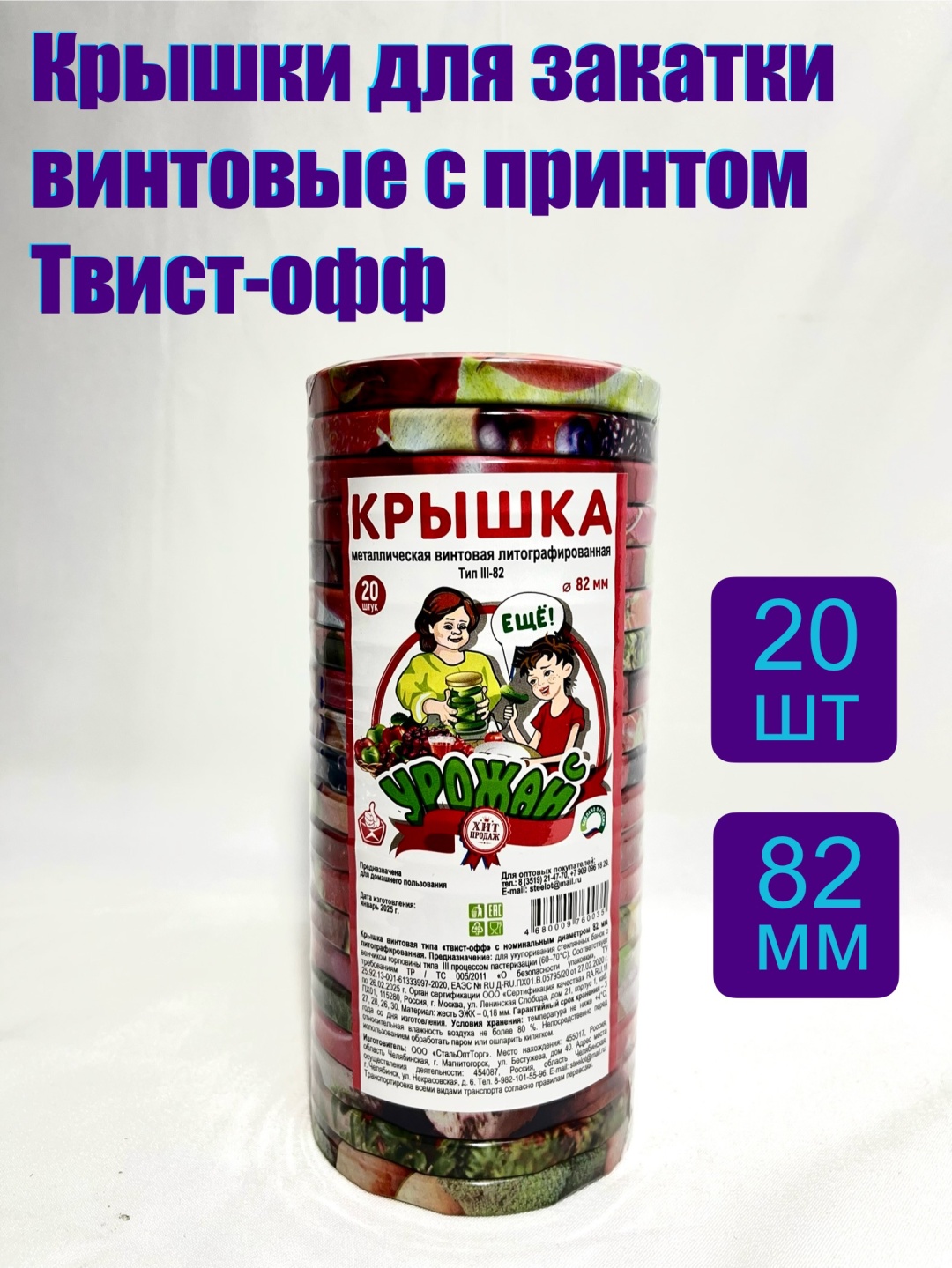 Набор крышек Твист-офф 8.2 см, жесть