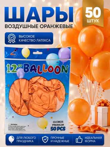 Набор воздушных шаров праздник 50 шт, оранжевый