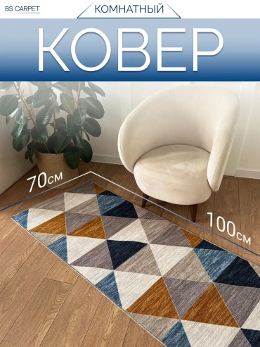 Ковер bs carpet 70x100 см, короткий ворс, Россия