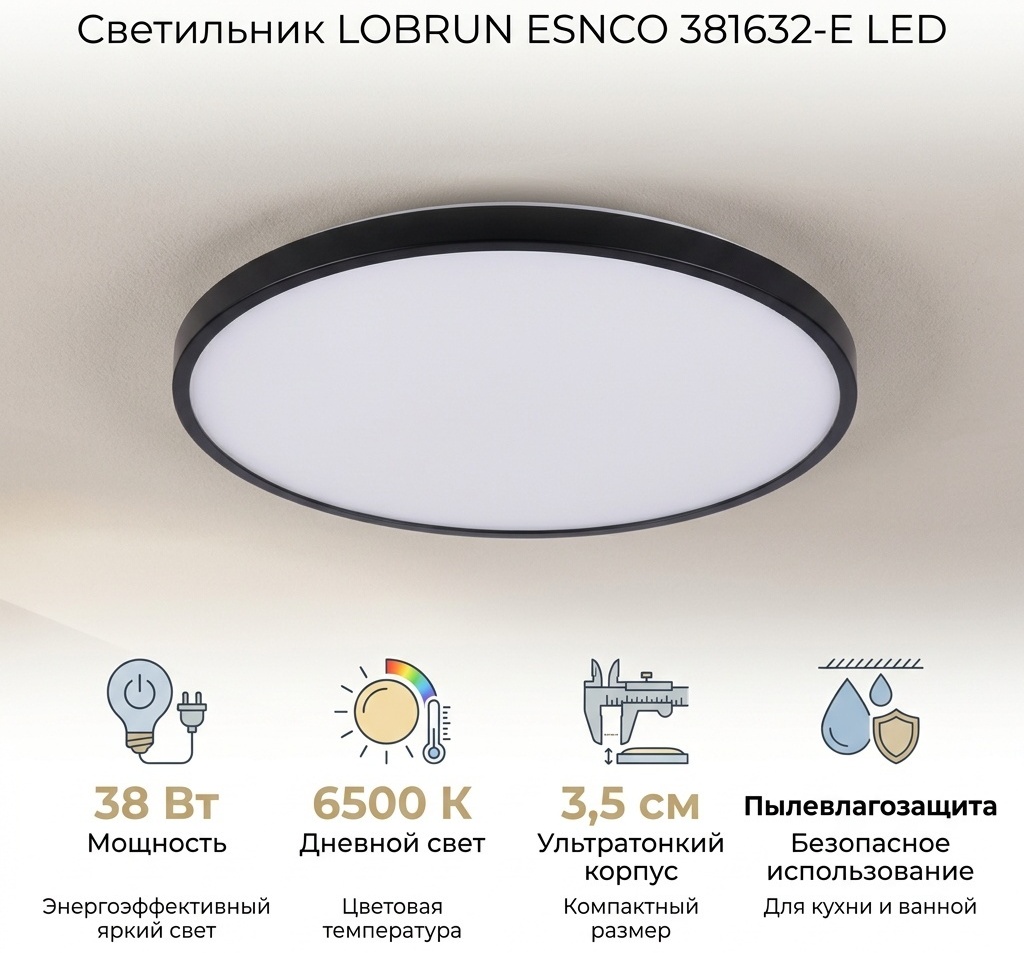 Светильник потолочный LOBRUN LED 38 Вт черный
