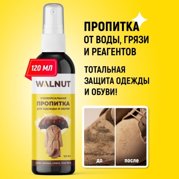 WALNUT пропитка бесцветный, Универсальная пропитка для одежды и обуви