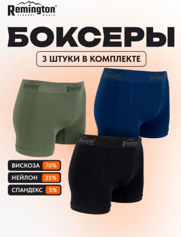 Боксеры Remington черный, синий, зеленый