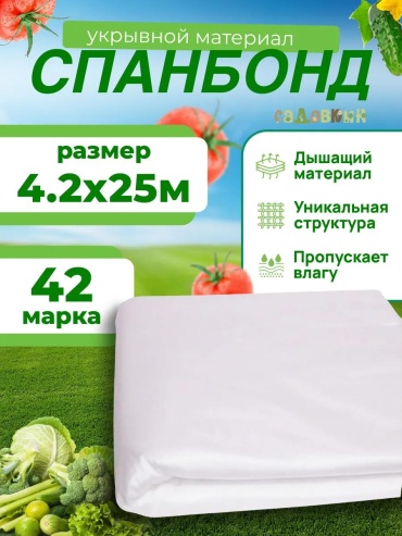 Укрывной материал 666075, спанбонд