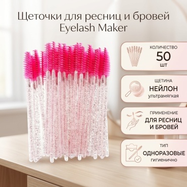 EYELASH MAKER щеточка 50 шт