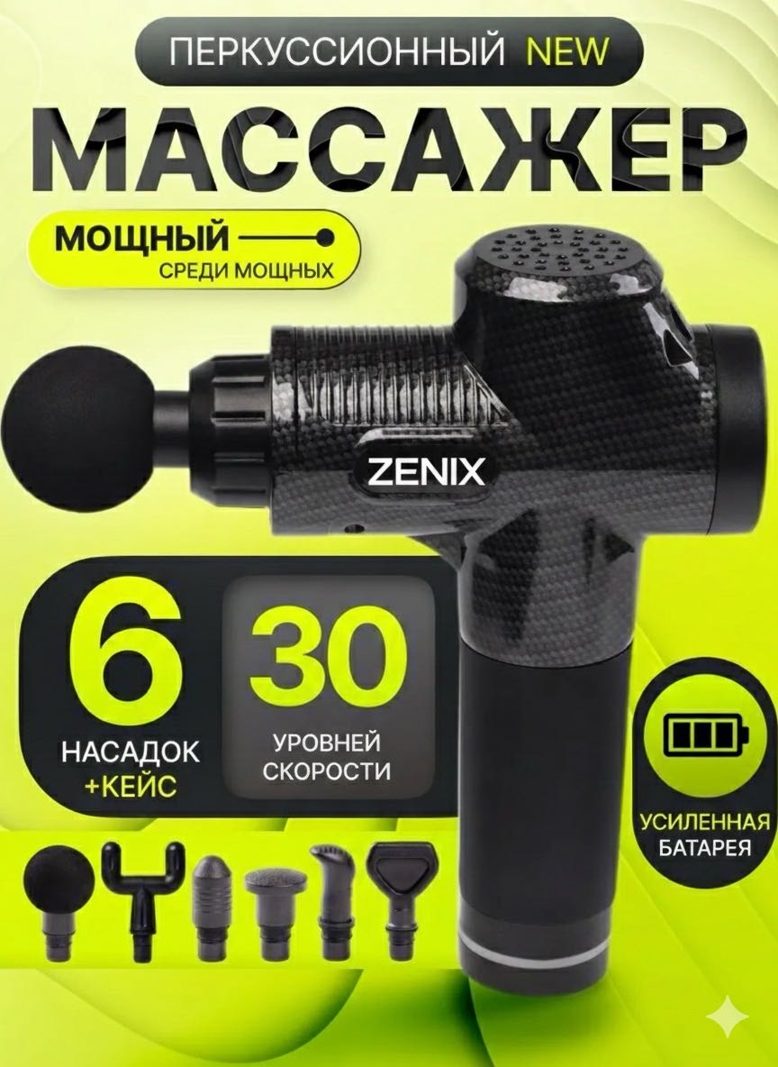 Массажер ZENIX MSG06 ручной вибрационный, разминающий, перкуссионный