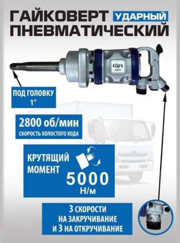 Ударный пневмогайковерт EQFS ES9993 5000 Нм