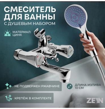 Смеситель для ванны ZEIN 608067203, цинк, цвет серый