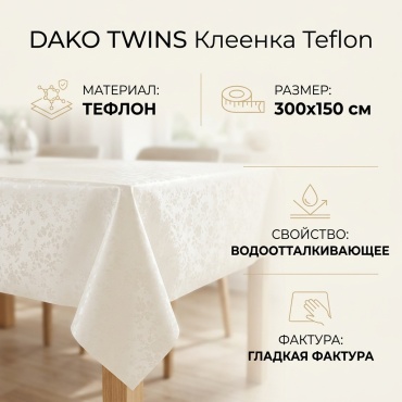 Клеенка Dako Twins 300x150 см, тефлон, 1 шт