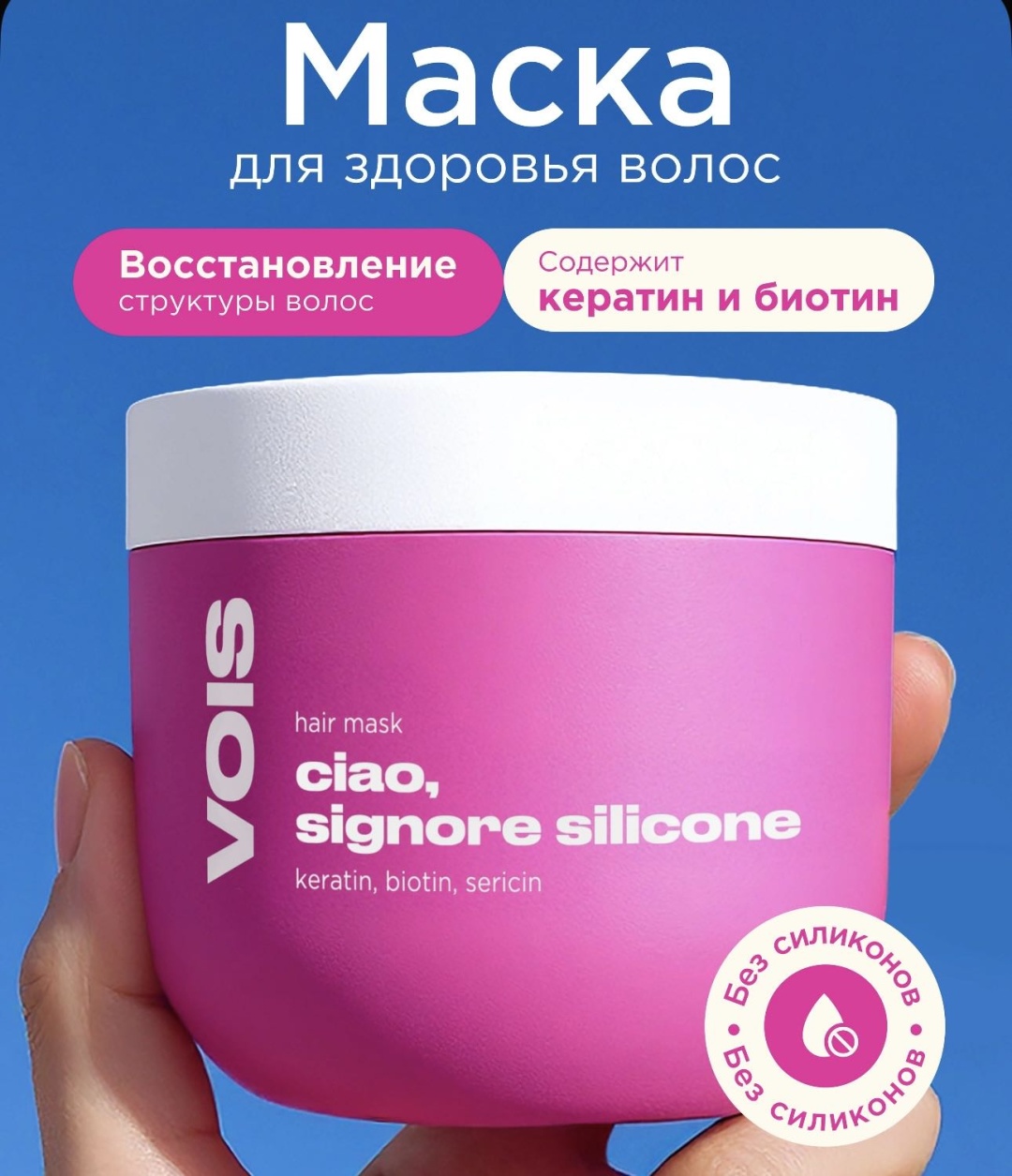 VOIS маска Ciao, signore silicone 350 мл