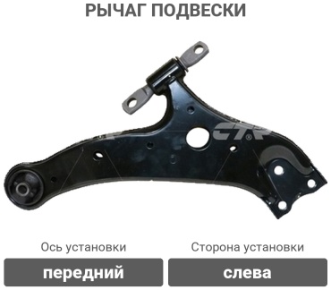 CTR рычаг подвески CQT-10L
