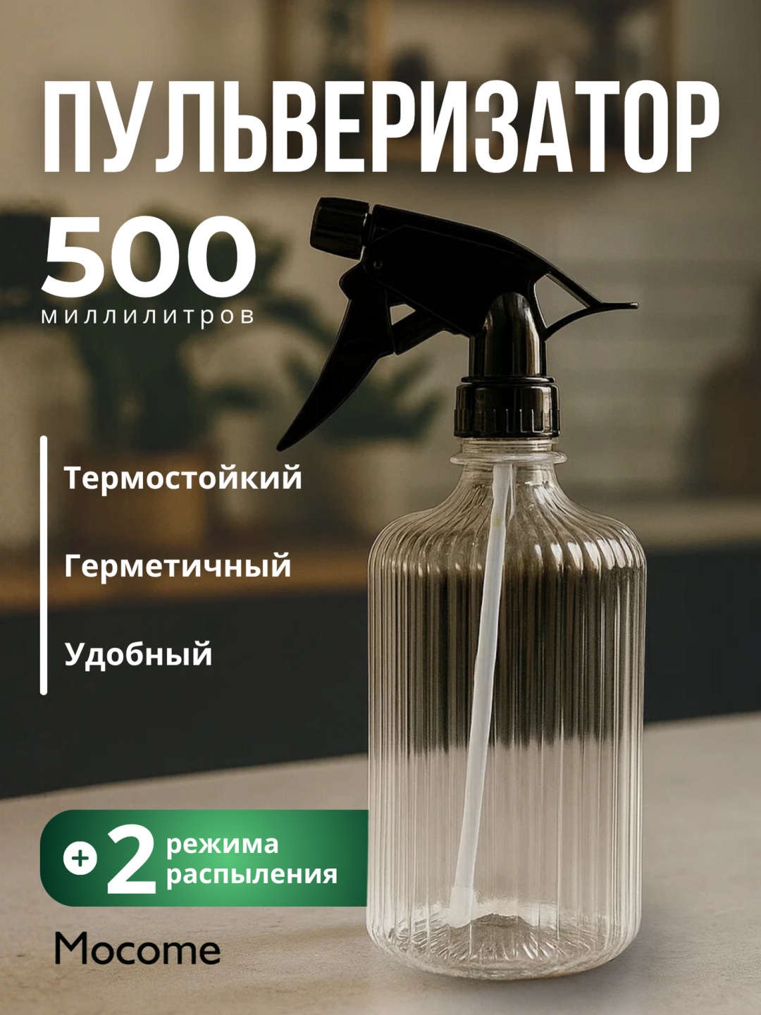 Опрыскиватель Mocome механический M8893