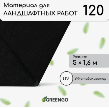 Greengo укрывной материал Материал для ландшафтных работ 5м х 1.6м, полипропилен, спанбонд