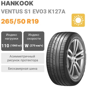 Hankook Ventus S1 Evo3 K127A 265/50 R19 110 W без шипов
