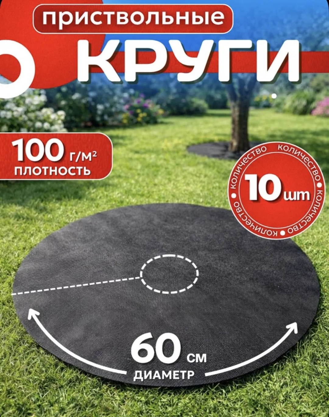 Приствольный круг Приствольный круг от сорняков, геоткань