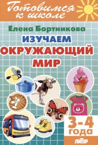 Бортникова Е. Изучаем окружающий мир. 3-4 года