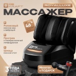 Массажер DB kraft RoyalLuxe напольный 3D-массаж, воздушно-компрессионный, разминающий