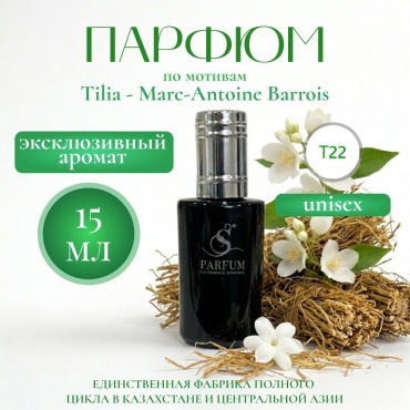 S Parfum & Cosmetics T22 Tilia - Marc-Antoine Barrois "Tilia's Shine" парфюмерная вода EDP 15 мл, унисекс