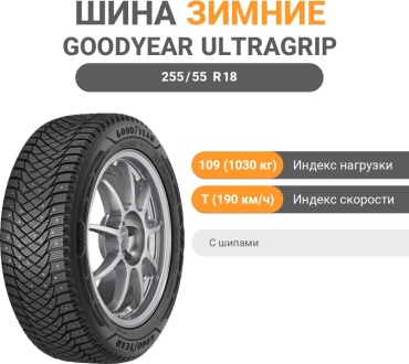 Goodyear UltraGrip Arctic SUV 2 255/55 R18 109T с шипами