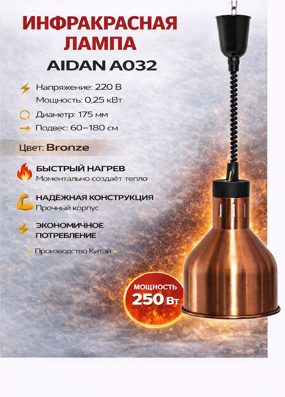 Лампа для подогрева блюд Aidan A032